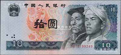 第四版人民幣1980年拾圓，錯版券·漏水印（無水印），全新