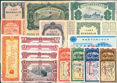 債券等共16枚不同，詳分：國家經濟建設公債1954年貳萬圓、拾萬圓，1955年貳萬圓、伍萬圓，1956年壹圓、伍拾圓（均息票完整），1957年貳圓，1958年壹圓、貳圓、伍圓；中國人民銀行安徽省分行優待售糧儲蓄存單1955年壹萬元、叁萬元、伍萬元、拾萬元；中國人民銀行新疆省分行員工眷屬生產消費合作社股票195x年人民幣壹拾萬圓；1989年黃梅縣農行蔡山營業所代幣支票壹佰圓；七至