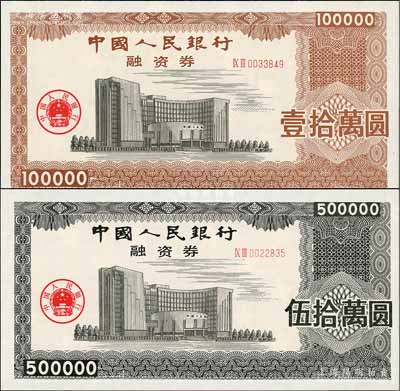 中國人民銀行融資券（1993年）壹拾萬圓、伍拾萬圓共2枚不同，上印總行大樓圖，熒光防偽，且有五星水印；此券發行于1993年5月7日，為此人行曾發布有《中國人民銀行融資券管理暫行辦法》；罕見，全新