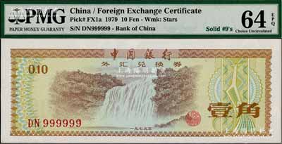 1979年中國銀行外匯券壹角，趣味號碼DN999999，頗為難得，全新