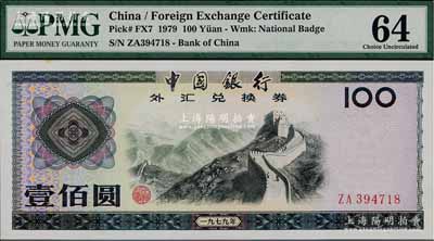 1979年中國銀行外匯兌換券壹佰圓，九八成新