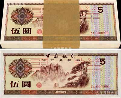 1979年中國銀行外匯券伍圓票樣，原封共100枚連號，全新