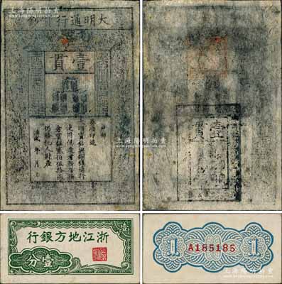 洪武年大明通行寶鈔壹貫，早期版，票上字體筆畫有力，花紋及章印較為明晰，此乃中國票幅最大之紙幣；劉文和先生藏品，源于著名集鈔家徐楓先生之舊藏，且屬《北京紙幣八百年》一書第55頁之圖片原物，并配有裝幀插頁1冊，八成新，敬請預覽（另附送：浙江地方銀行橫式壹分1枚，此乃中國票幅最小之紙幣，兩者相配，相映成趣！）