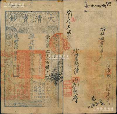 咸豐肆年（1854年）大清寶鈔壹千伍百文，帳字號，年份下蓋有“利用昌生”之閑章，背有特殊官印一處及背書十余處；劉文和先生藏品，源于日本名家森本勇先生之舊藏，八成新