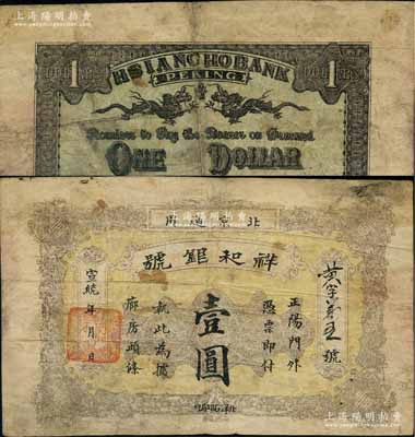 宣統年（北京）祥和銀號壹圓，址設正陽門外廊房頭條，背印雙龍戲珠圖；劉文和先生藏品，源于錢幣名家馬定祥先生之舊藏（注：昔年馬定祥先生之店名即為“祥和錢幣社”），且屬《北京紙幣八百年》一書第360頁之圖片原物，罕見，原票七成新