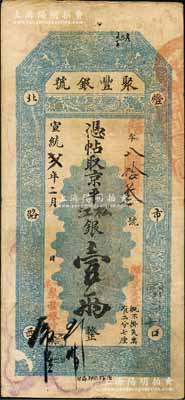 宣統貳年二月（1910年）北京·聚豐銀號·京平松江銀壹兩，劉文和先生藏品，源于著名集鈔家吳籌中先生之舊藏，且為《中國歷代貨幣大系·清紙幣》一書第385頁和《北京紙幣八百年》一書第341頁之圖片原物，八成新