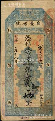光緒改宣統元年八月（1909年）北京·聚豐銀號·京平松江銀貳兩，劉文和先生藏品，近八成新