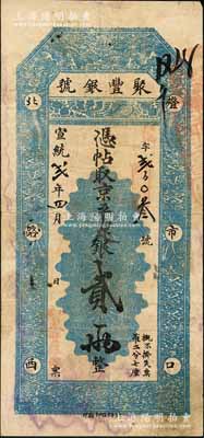 宣統貳年四月（1910年）北京·聚豐銀號·京平足銀貳兩，劉文和先生藏品，源于著名集鈔家吳籌中先生之舊藏，且為《中國歷代貨幣大系·清紙幣》一書第386頁和《北京紙幣八百年》一書第342頁之圖片原物，八成新
