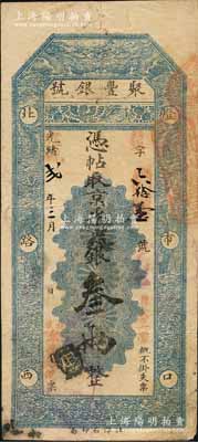 光緒改宣統貳年三月（1910年）北京·聚豐銀號·京平足銀叁兩，劉文和先生藏品，且屬《北京紙幣八百年》一書第342頁之圖片原物，八成新