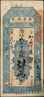 光緒改宣統元年三月（1909年）北京·聚豐銀號·京平足銀肆兩，劉文和先生藏品，且屬《北京紙幣八百年》一書第343頁之圖片原物，八成新
