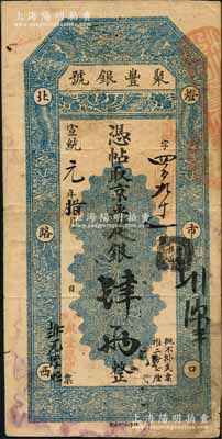 宣統元年臘月（1909年）北京·聚豐銀號·京平足銀肆兩，劉文和先生藏品，源于日本名家森本勇先生之舊藏，八成新