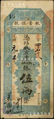 光緒改宣統元年三月（1909年）北京·聚豐銀號·京平松江銀伍兩，劉文和先生藏品，源于著名集鈔家柏文先生之舊藏，七五成新