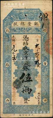 光緒改宣統元年三月（1909年）北京·聚豐銀號·京平足銀伍兩，劉文和先生藏品，且屬《北京紙幣八百年》一書第343頁之圖片原物，八成新