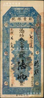 光緒改宣統元年貳月（1909年）北京·聚豐銀號·京平足銀陸兩，劉文和先生藏品，且屬《北京紙幣八百年》一書第344頁之圖片原物，八成新