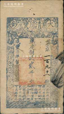 咸豐柒年（1857年）大清寶鈔貳千文，盤字第191號小號碼券，此字號較少見，年份下蓋有“源遠流長”之閑章，有背書數處；劉文和先生藏品，八成新