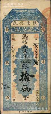 光緒改宣統元年十月（1909年）北京·聚豐銀號·京平松江銀拾兩，劉文和先生藏品，且屬《北京紙幣八百年》一書第344頁之圖片原物，八成新