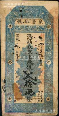 宣統元年冬月（1909年）北京·聚豐銀號·京平足銀貳拾兩，劉文和先生藏品，少見，近八成新