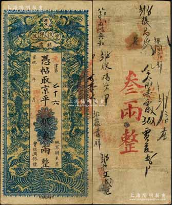 宣統年（1909-11年）北京寶恒銀號銀票·京平松銀叁兩，上印雙鳳雙龍圖；該號又名“寶恒興銀號”，乃京師著名之銀錢業，亦發行有橫式銀元票；劉文和先生藏品，且屬《北京紙幣八百年》一書第323頁之圖片原物，八成新