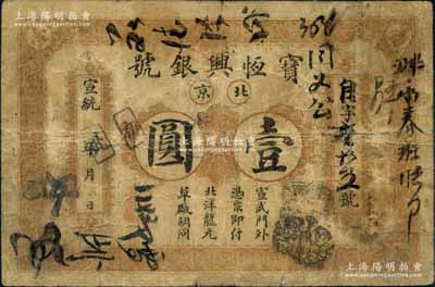 宣統年（1909-11年）寶恒興銀號北洋龍元壹圓，北京地名，背印雙龍戲珠圖；劉文和先生藏品，且屬《北京紙幣八百年》一書第356頁之圖片原物，原票七成新