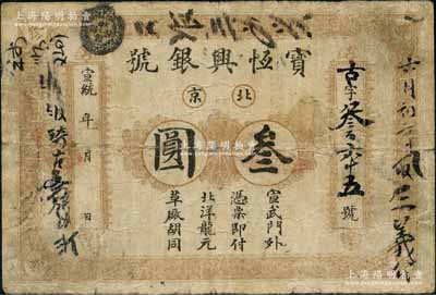 宣統年（1909-11年）寶恒興銀號北洋龍元叁圓，北京地名，背印雙龍戲珠圖；劉文和先生藏品，源于著名集鈔家吳籌中先生之舊藏，且為《中國歷代貨幣大系·清紙幣》一書第418頁和《北京紙幣八百年》一書第357頁之圖片原物，少見，原票七成新