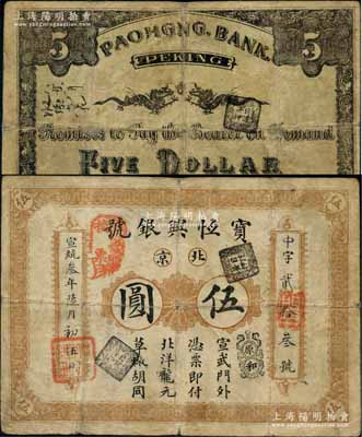 宣統叁年（1911年）寶恒興銀號北洋龍元伍圓，北京地名，背印雙龍戲珠圖；劉文和先生藏品，源于著名集鈔家吳籌中先生之舊藏，且為《中國歷代貨幣大系·清紙幣》一書第418頁和《北京紙幣八百年》一書第358頁之圖片原物，少見，七成新