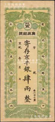 宣統年（1909-11年）北京·廣源銀號京平銀肆兩，上印雙鳳雙龍圖；劉文和先生藏品，且屬《北京紙幣八百年》一書第311頁之圖片原物，八五成新