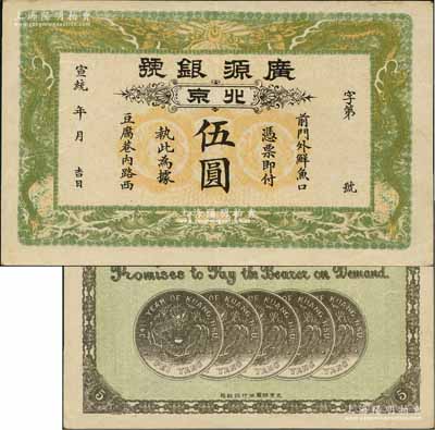 宣統年（1909-11年）廣源銀號伍圓，北京地名，背印五枚北洋銀幣圖；劉文和先生藏品，源于著名集鈔家吳籌中先生之舊藏，且屬《北京紙幣八百年》一書第347頁之圖片原物，九成新