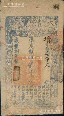 咸豐捌年（1858年）大清寶鈔貳千文，墳字號，年份下蓋有“節以利度”之閑章，此字號較少見；劉文和先生藏品，有修補，六成新