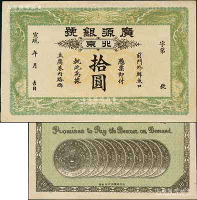 宣統年（1909-11年）廣源銀號拾圓，北京地名，背印十枚北洋銀幣圖；劉文和先生藏品，源于著名集鈔家吳籌中先生之舊藏，且為《中國歷代貨幣大系·清紙幣》一書第421頁和《北京紙幣八百年》一書第348頁之圖片原物，少見，九五成新