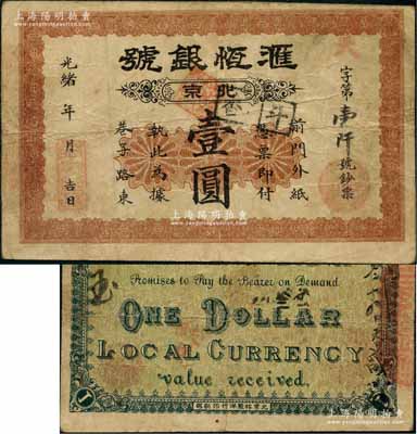 光緒年（北京）匯恒銀號壹圓，址設前門外紙巷子路東；劉文和先生藏品，源于日本名家森本勇先生之舊藏，少見，近八成新