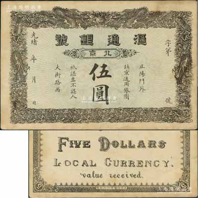 光緒年（北京）匯通銀號伍圓，址設正陽門外，上印雙龍戲珠圖；劉文和先生藏品，且屬《北京紙幣八百年》一書第361頁之圖片原物，少見，八五成新