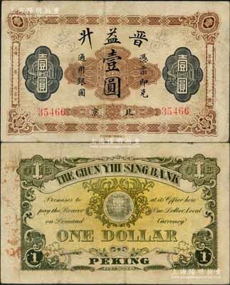 光緒年（北京）晉益升通用銀圓壹圓，由上海商務印書館印行，背印地球圖；晉益升，亦屬山西票號，曾發(fā)行有豎式銀兩票，后在1908年清末金融風潮中倒閉；劉文和先生藏品，源于著名集鈔家吳籌中先生之舊藏，且為《中國歷代貨幣大系·清紙幣》一書第464頁和《北京紙幣八百年》一書第359頁之圖片原物，八成新