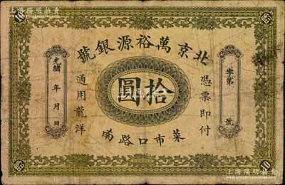 光緒年·北京萬裕源銀號龍洋拾圓，菜市口地名（今北京錢幣市場報國寺門口），背印出水雙龍圖；劉文和先生藏品，源于著名集鈔家柏文先生之舊藏，少見，七成新