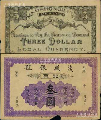光緒年（北京）茂盛銀號叁圓，址設西四牌樓，背印雙龍戲珠圖；劉文和先生藏品，源于錢幣名家李偉先先生之舊藏，少見，下邊有小缺損，七五成新