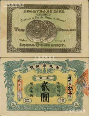 宣統(tǒng)年（北京）長發(fā)厚銀號貳圓，址設順治門外騾馬市街，上印雙鳳朝陽圖，背印兩枚北洋銀幣圖，形制美觀；劉文和先生藏品，且屬《北京紙幣八百年》一書第363頁之圖片原物，九成新