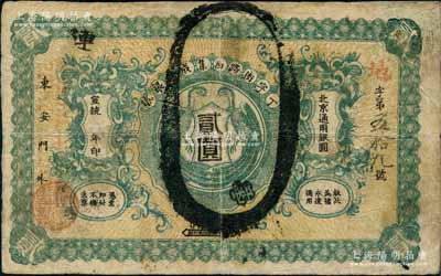 宣統(tǒng)年（1909-11年）丁字街路西集成厚銀號貳圓，北京地名，上印雙鳳圖，背印兩枚北洋銀幣圖；劉文和先生藏品，且屬《北京紙幣八百年》一書第365頁之圖片原物，少見，有修補，七成新