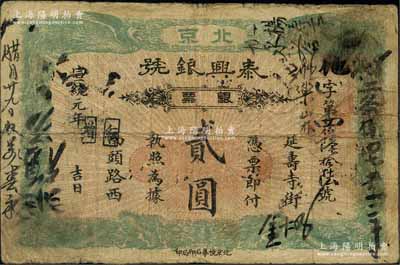 宣統(tǒng)元年（1909年）泰興銀號銀票貳圓，北京地名，上印雙龍雙鳳圖；劉文和先生藏品，源于著名集鈔家吳籌中先生之舊藏，且為《中國歷代貨幣大系·清紙幣》一書第412頁和《北京紙幣八百年》一書第367頁之圖片原物，少見，原票七成新