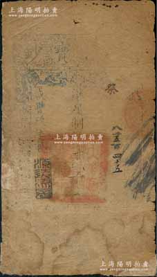咸豐玖年（1859年）大清寶鈔貳千文，祭字號，年份下蓋有“源遠流長”之閑章，此字號較少見；劉文和先生藏品，有修補，六成新