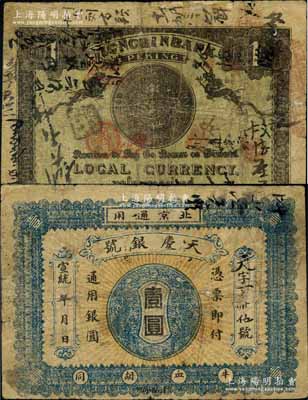 宣統(tǒng)年（北京）天慶銀號壹圓，址設牛血胡同，背印雙龍和北洋銀幣圖；劉文和先生藏品，源于日本名家森本勇先生之舊藏，少見，七成新