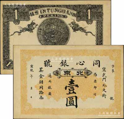 宣統(tǒng)年（1909-11年）同心銀號壹圓，北京地名，背印雙龍和北洋銀幣圖；劉文和先生藏品，源于著名集鈔家吳籌中先生之舊藏，且為《中國歷代貨幣大系·清紙幣》一書第416頁和《北京紙幣八百年》一書第353頁之圖片原物，少見，九五成新