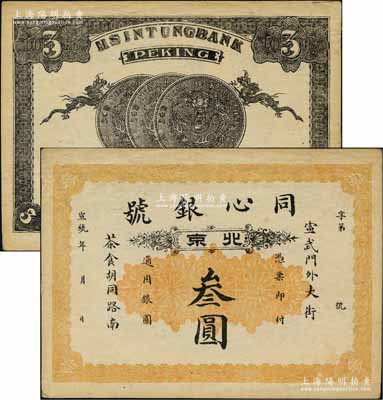 宣統(tǒng)年（1909-11年）同心銀號叁圓，北京地名，背印雙龍和三枚北洋銀幣圖；劉文和先生藏品，源于著名集鈔家吳籌中先生之舊藏，且為《中國歷代貨幣大系·清紙幣》一書第417頁和《北京紙幣八百年》一書第354頁之圖片原物，少見，九成新