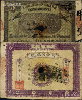 宣統(tǒng)年（1909-11年）同合公銀號伍圓，北京地名，背印雙龍和北洋銀幣五枚，已打孔注銷；劉文和先生藏品，且屬《北京紙幣八百年》一書第355頁之圖片原物，少見，七成新