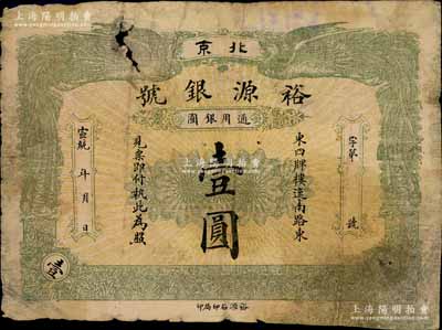 宣統(tǒng)年（北京）裕源銀號壹圓，址設東四牌樓，上印雙鳳圖；劉文和先生藏品，源于著名集鈔家柏文先生之舊藏，少見，六五成新