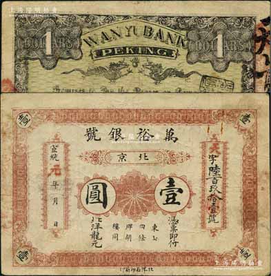 宣統(tǒng)元年（1909年）萬裕銀號北洋龍元壹圓，北京地名，背印雙龍戲珠圖；劉文和先生藏品，且屬《北京紙幣八百年》一書第348頁之圖片原物，少見，八成新