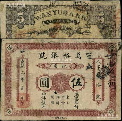 宣統(tǒng)元年（1909年）萬裕銀號北洋龍元伍圓，北京地名，背印雙龍戲珠圖；劉文和先生藏品，且屬《北京紙幣八百年》一書第349頁之圖片原物，少見，微有小修，七成新