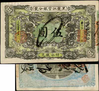 光緒卅四年（1908年）黑龍江官銀分號小銀元伍圓，背面書有“偽票銷毀”墨字，但究其圖案、花紋等細節(jié)，或可推定為真券；劉文和先生藏品，八五成新