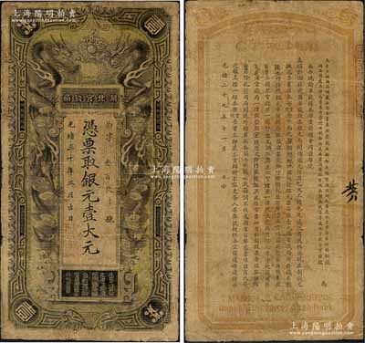 光緒三十年（1904年）湖北官錢局銀元壹大元，背印湖廣總督張之洞、湖北巡撫端方之告示；劉文和先生藏品，少見，有修補，近七成新