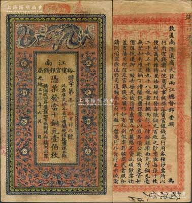 光緒三十三年（1907年）江南裕甯官銀錢局當十銅元壹伯枚，加蓋“住海州城內”地名，背印欽差南洋通商大臣兩江總督部堂端方之告示；劉文和先生藏品，源于著名集鈔家吳籌中先生之舊藏，且已屬所見之較佳品相，原票近八成新