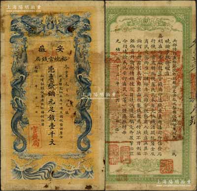 光緒三十二年（1906年）安徽裕皖官錢局銅元足錢壹千文，加蓋“駐亳”（亳州）地名；劉文和先生藏品，源于著名集鈔家柏文先生之舊藏，原票七五成新
