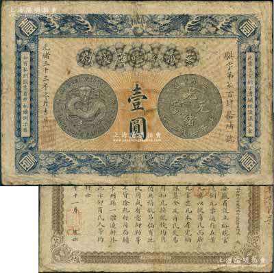 光緒三十三年（1907年）安徽裕皖官錢局壹圓，背面告示文字清晰；劉文和先生藏品，原票七五成新